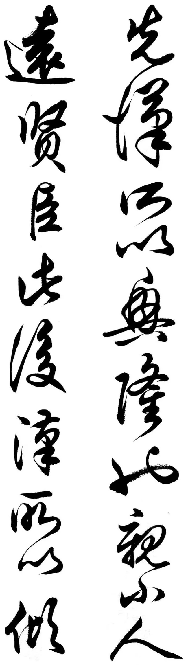 任政行草书《诸葛亮前后出师表》