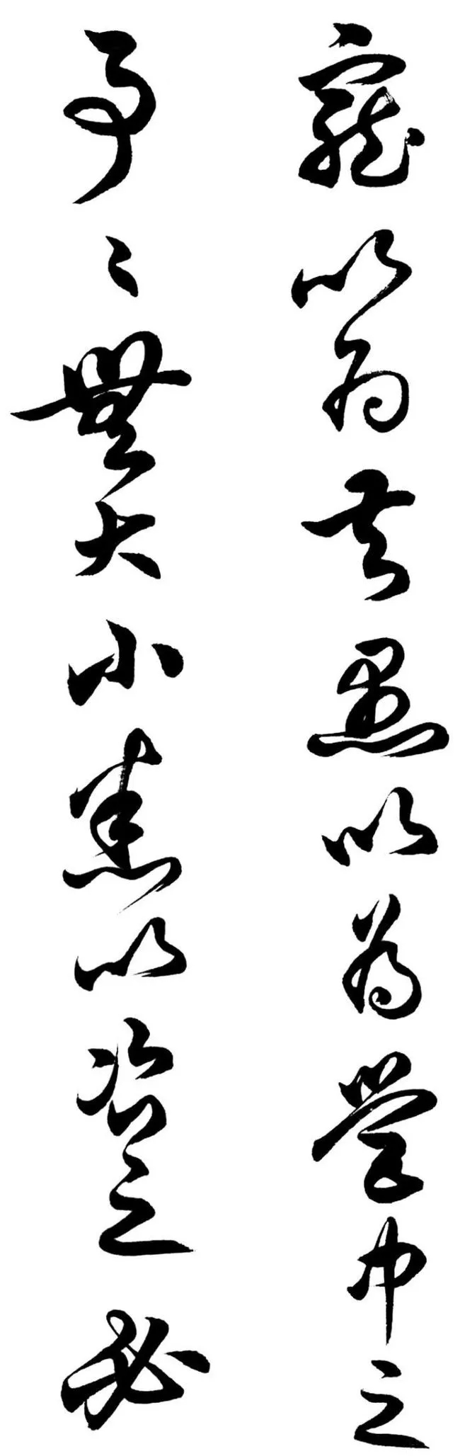 任政行草书《诸葛亮前后出师表》