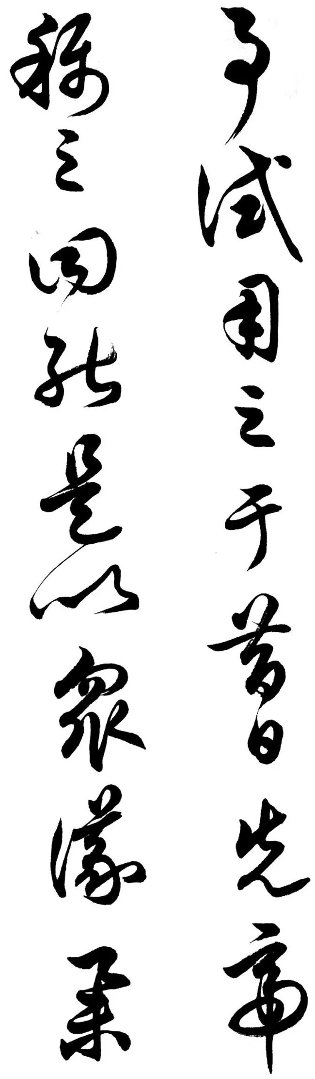 任政行草书《诸葛亮前后出师表》