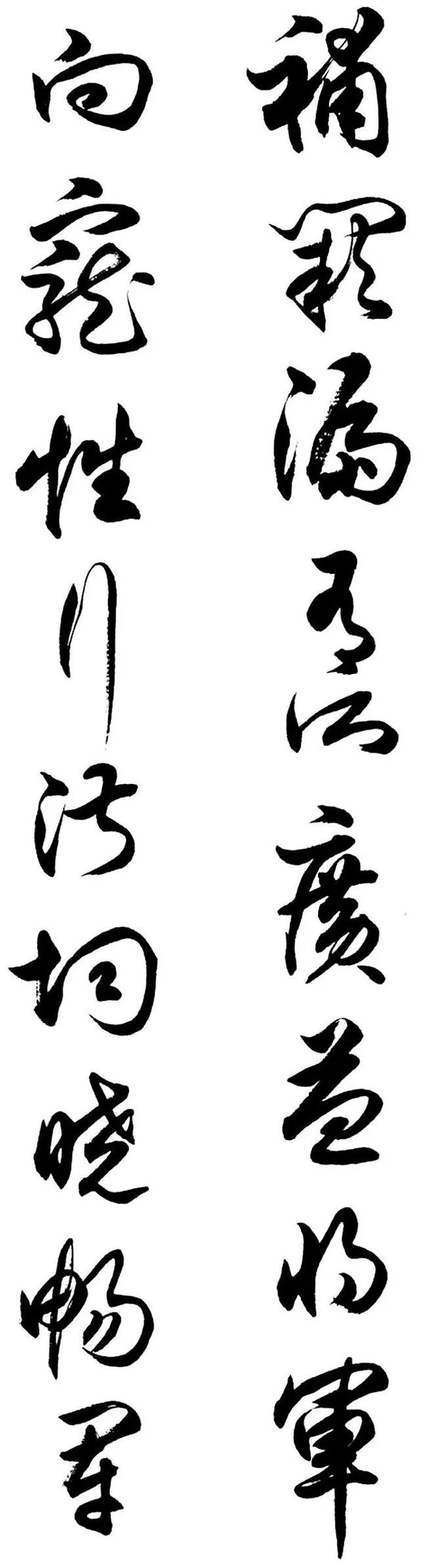 任政行草书《诸葛亮前后出师表》