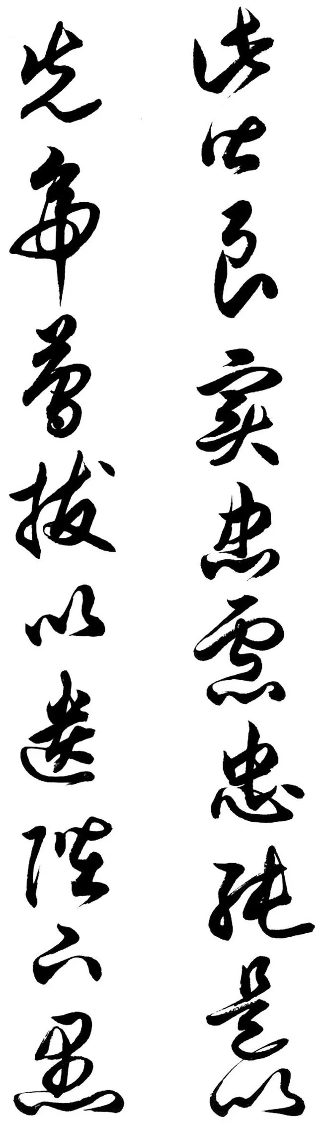 任政行草书《诸葛亮前后出师表》