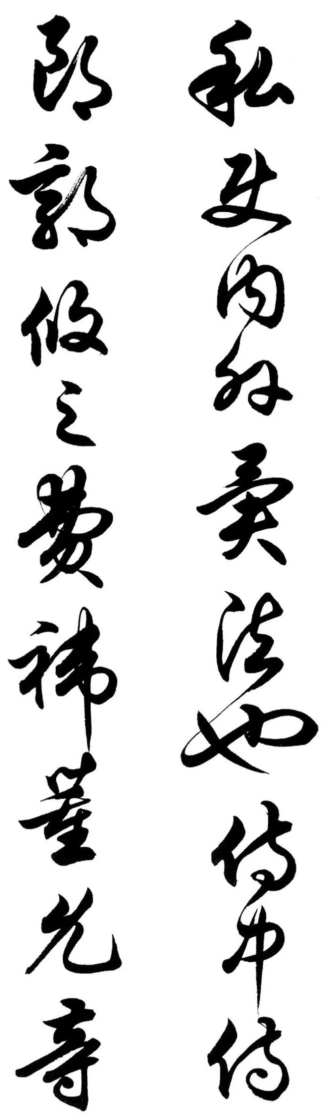 任政行草书《诸葛亮前后出师表》