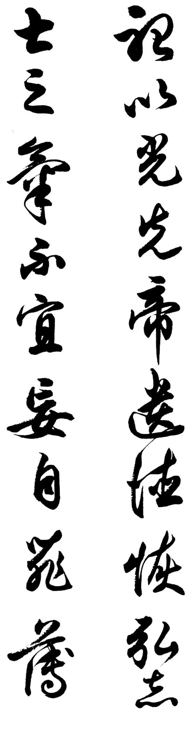 任政行草书《诸葛亮前后出师表》