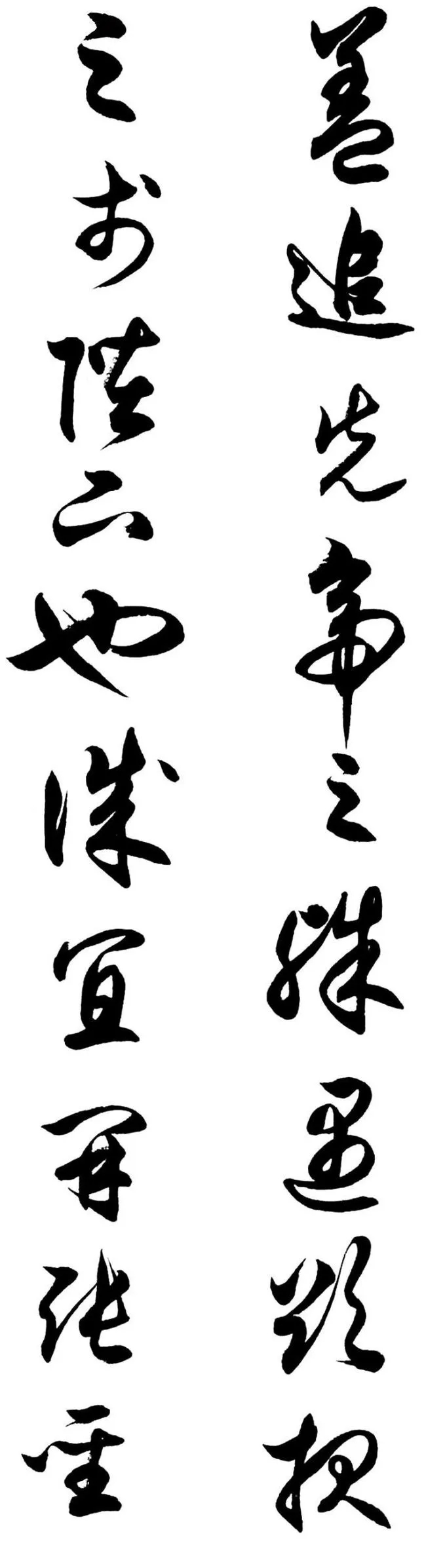 任政行草书《诸葛亮前后出师表》