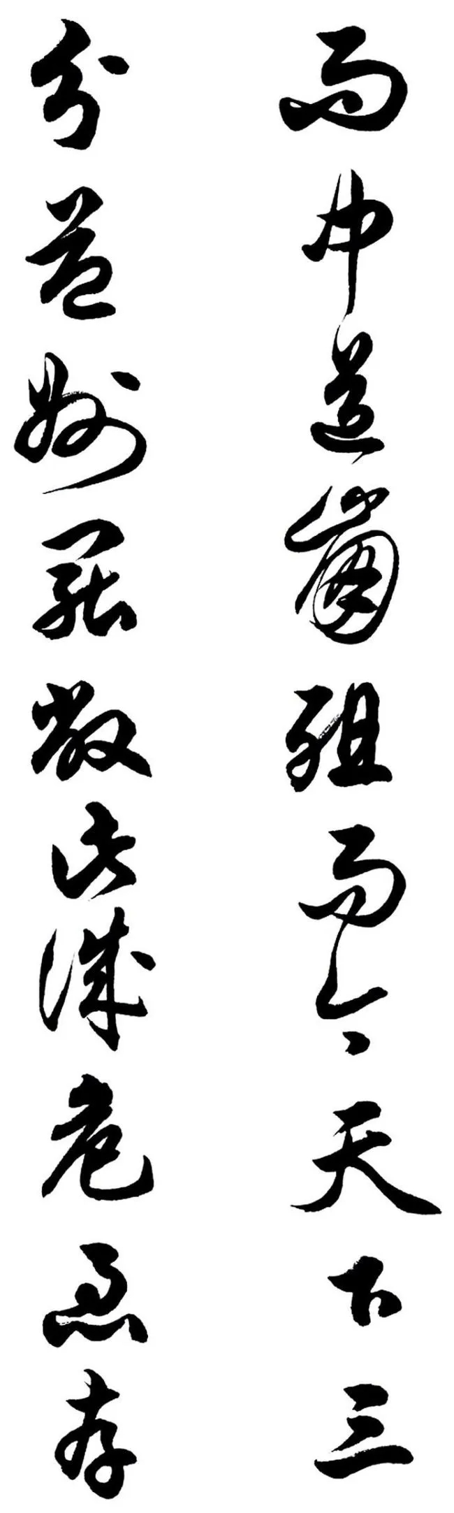 任政行草书《诸葛亮前后出师表》