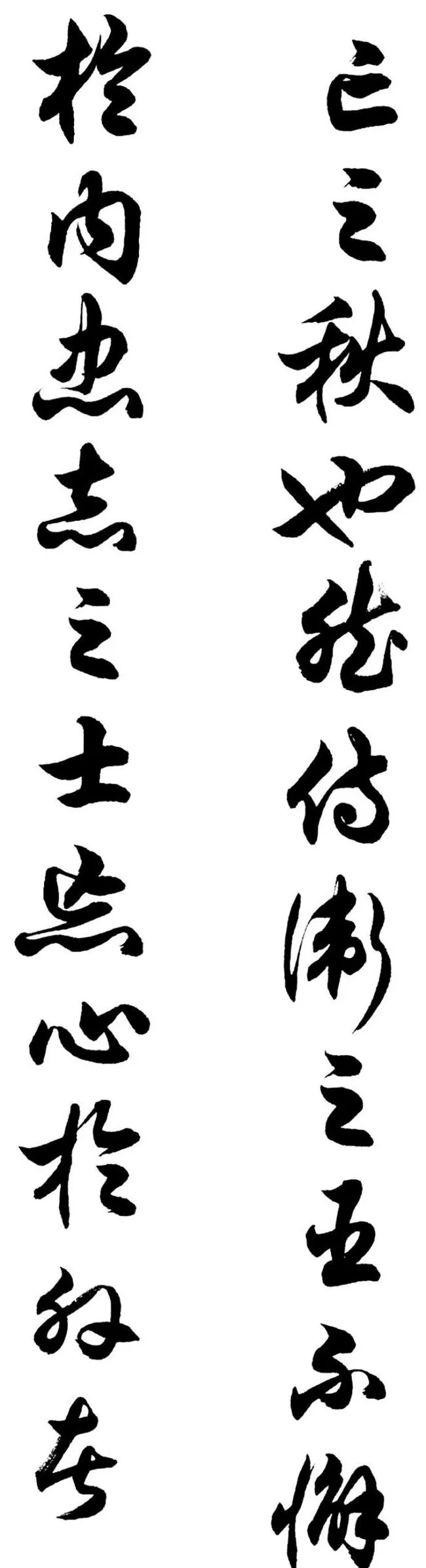 任政行草书《诸葛亮前后出师表》