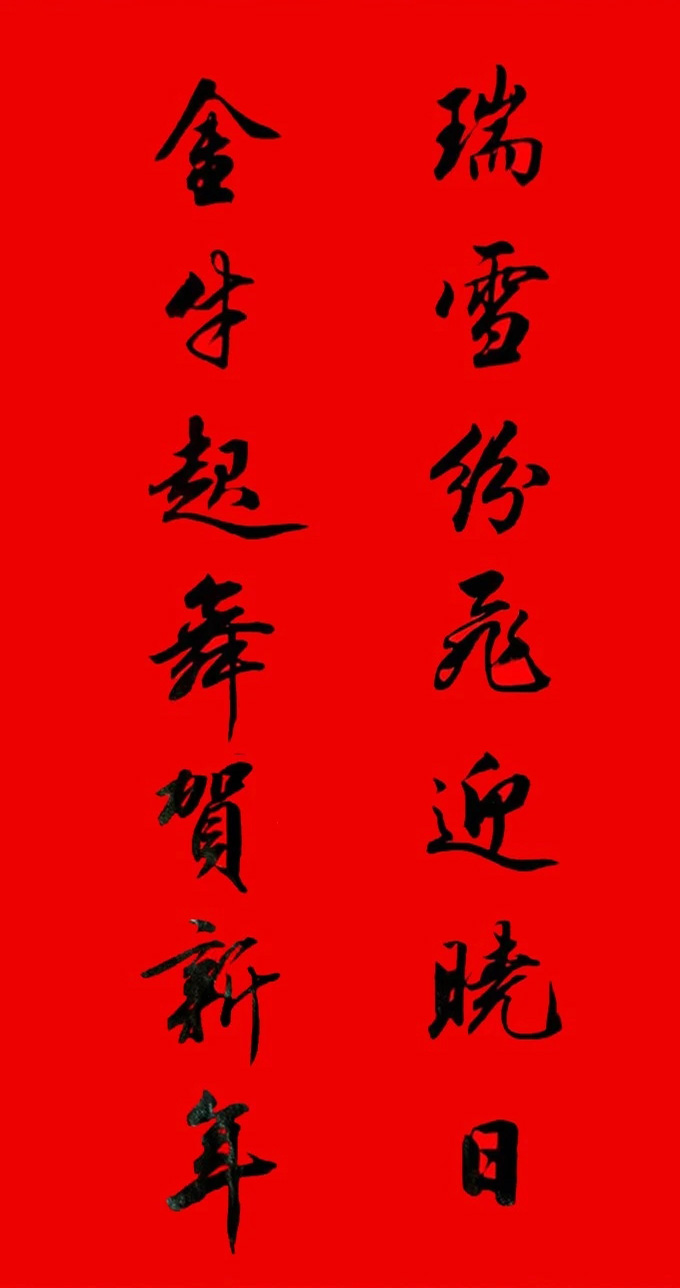 田英章行书春联15副