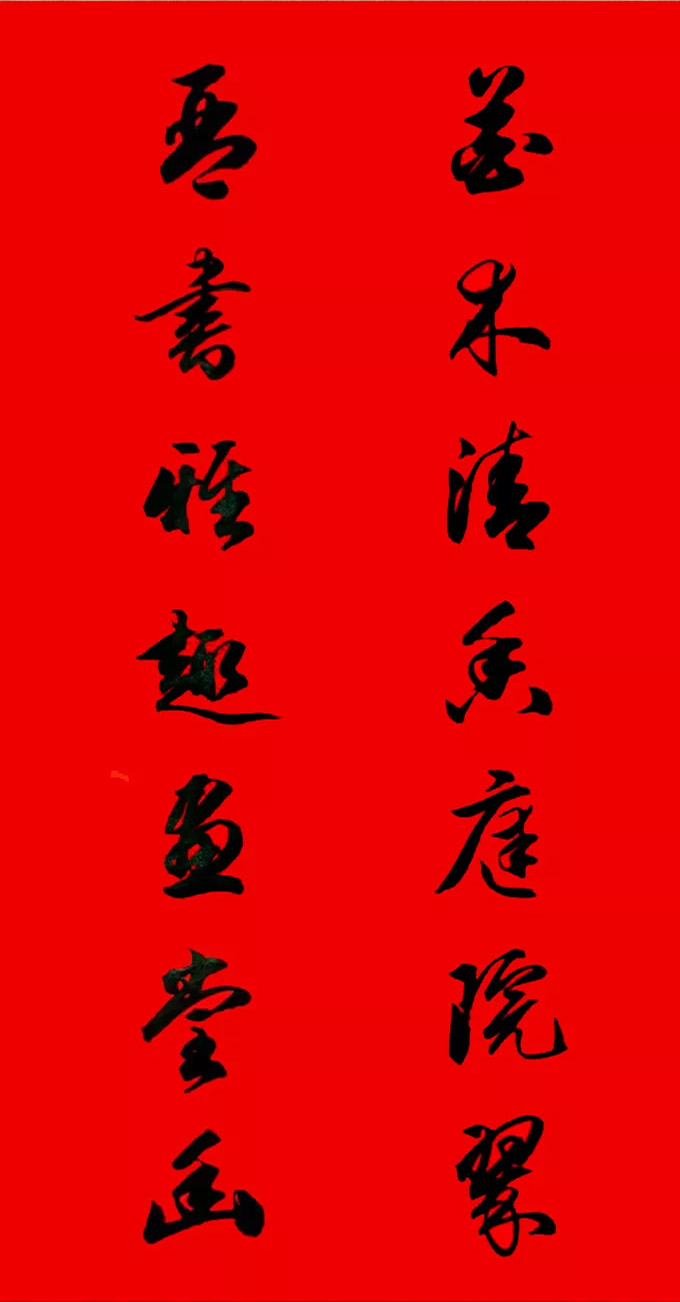 田英章行书春联15副