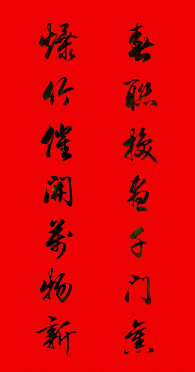 田英章行书春联15副