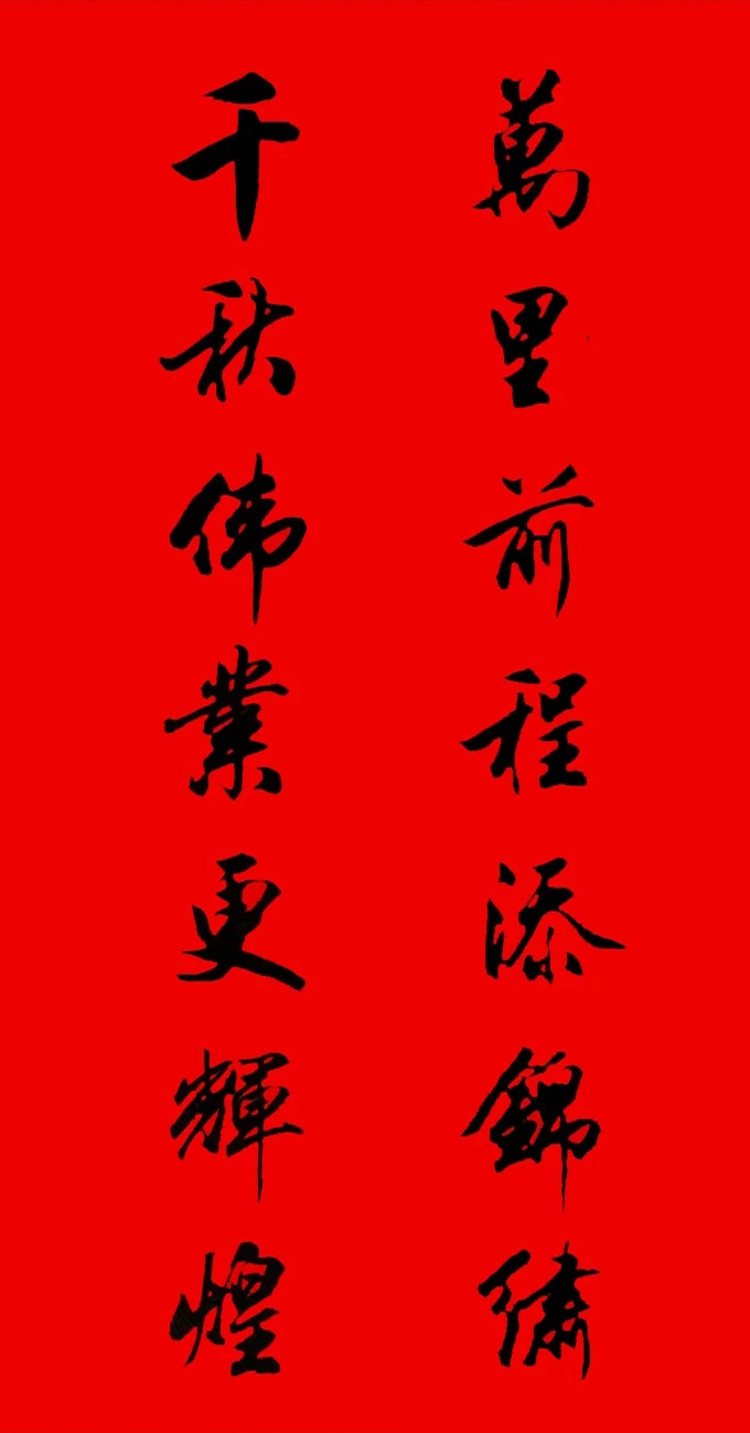 田英章行书春联15副