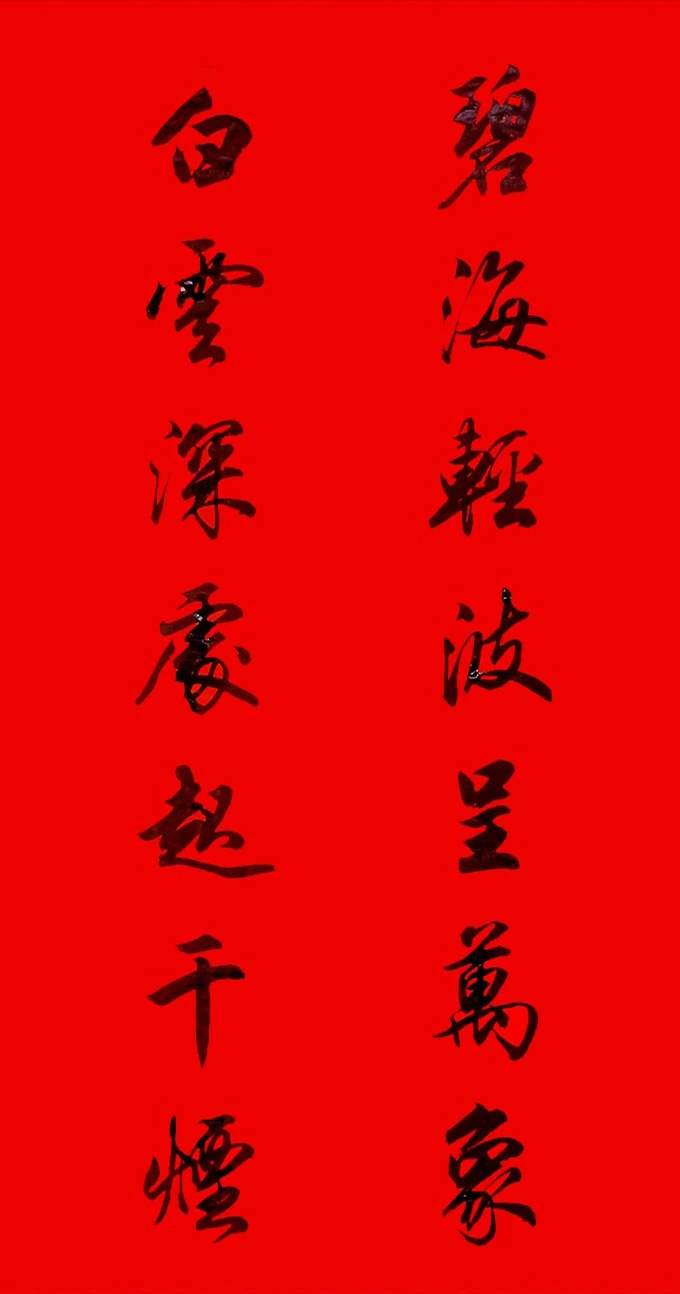 田英章行书春联15副