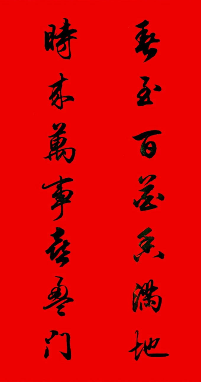 田英章行书春联15副