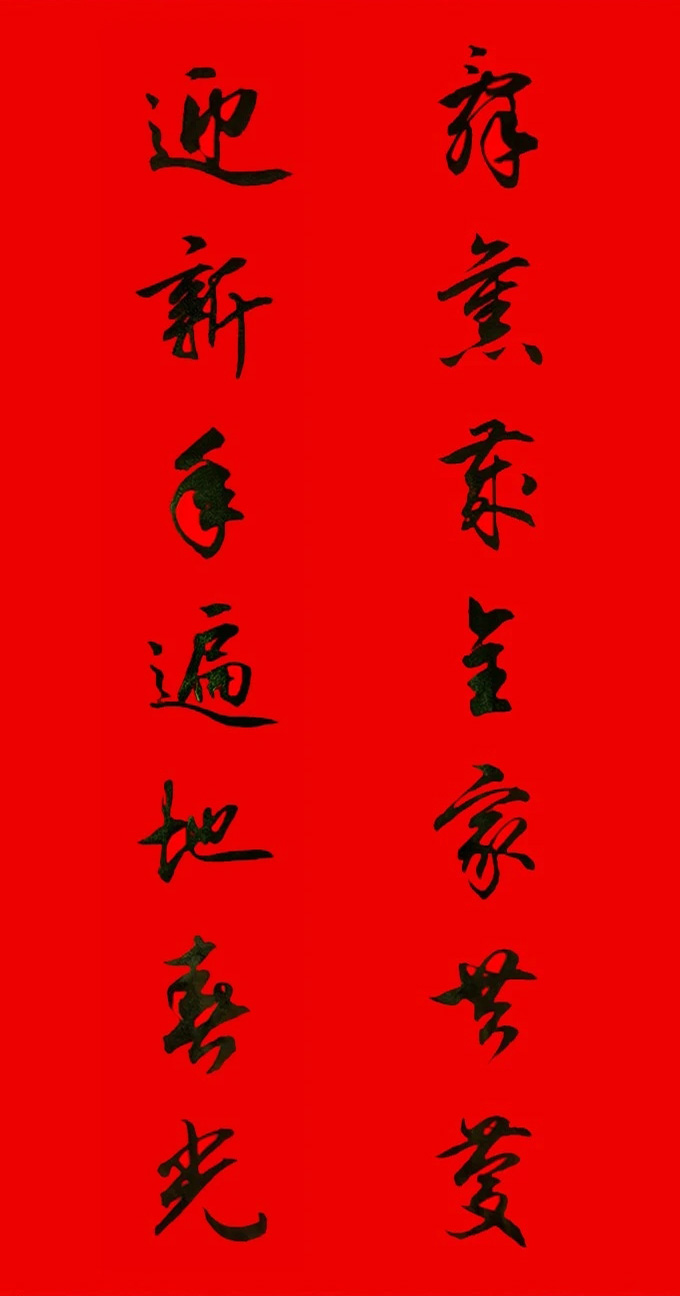 田英章行书春联15副