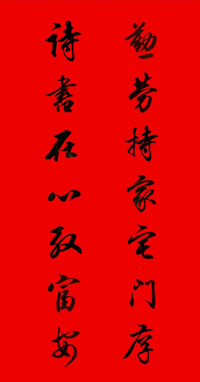 田英章行书春联15副