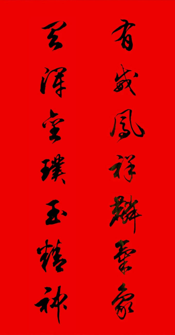 田英章行书春联15副