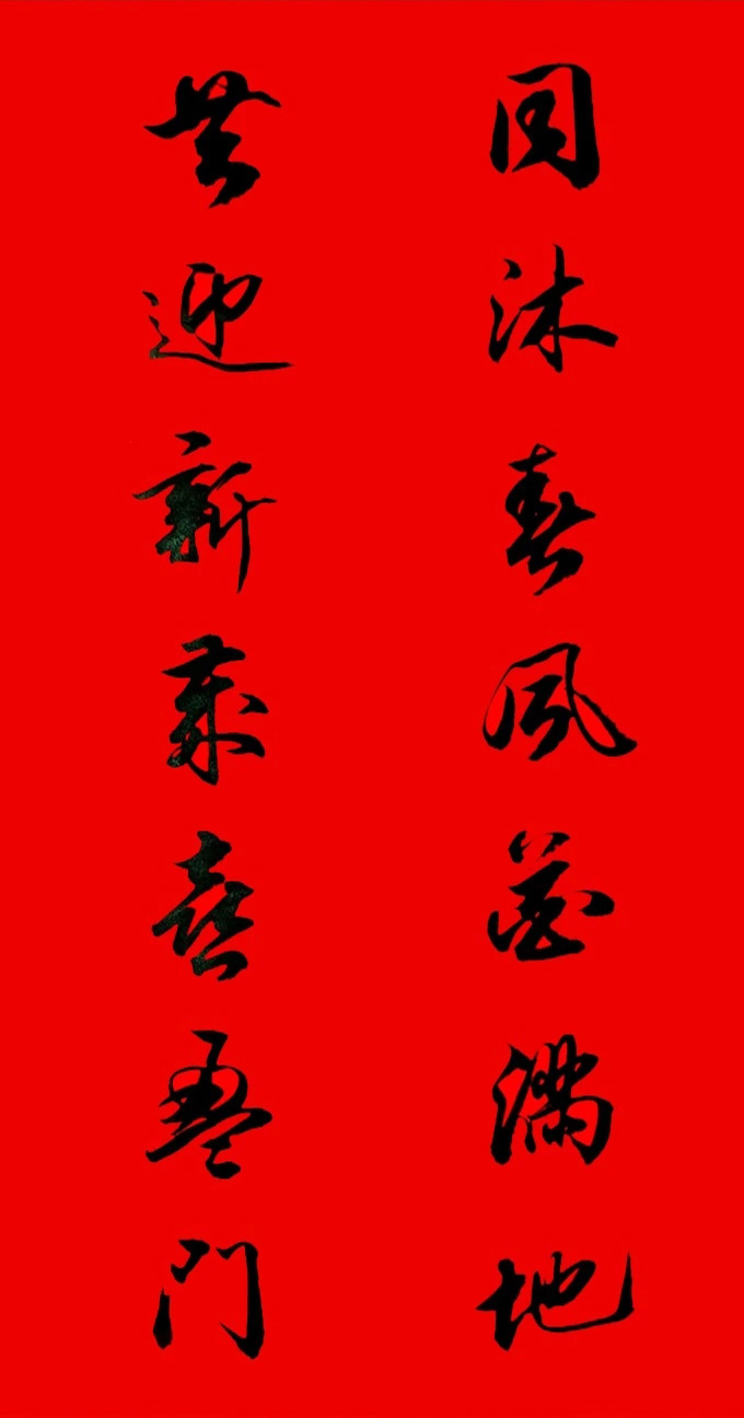 田英章行书春联15副