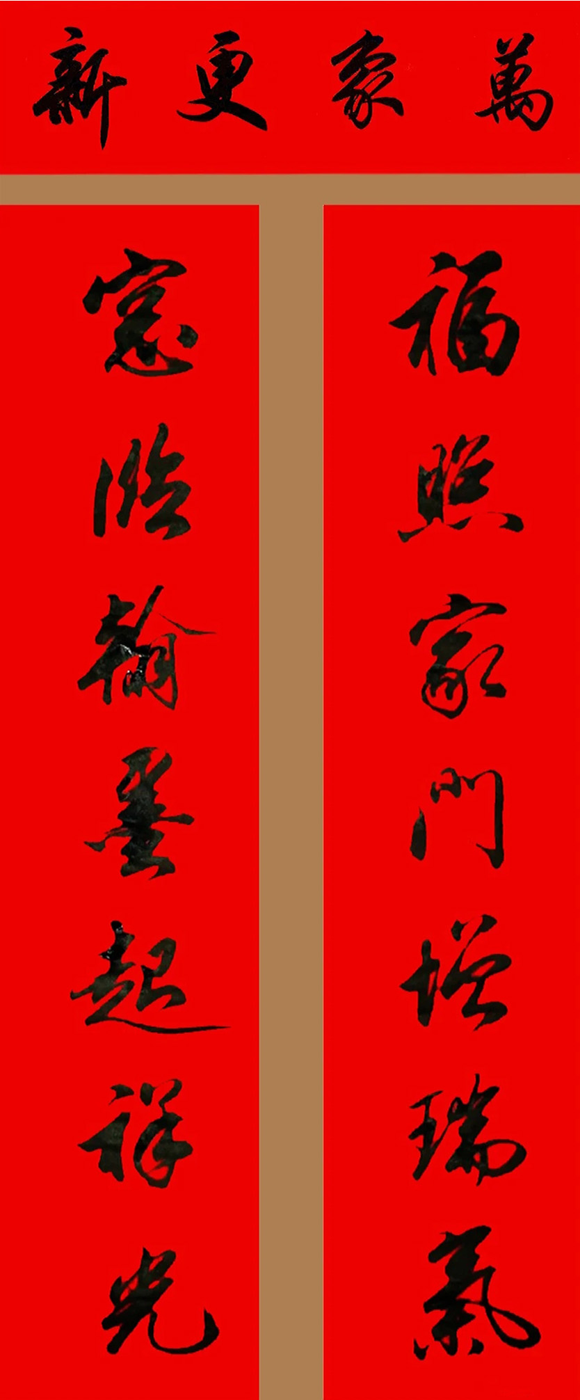 田英章行书春联15副