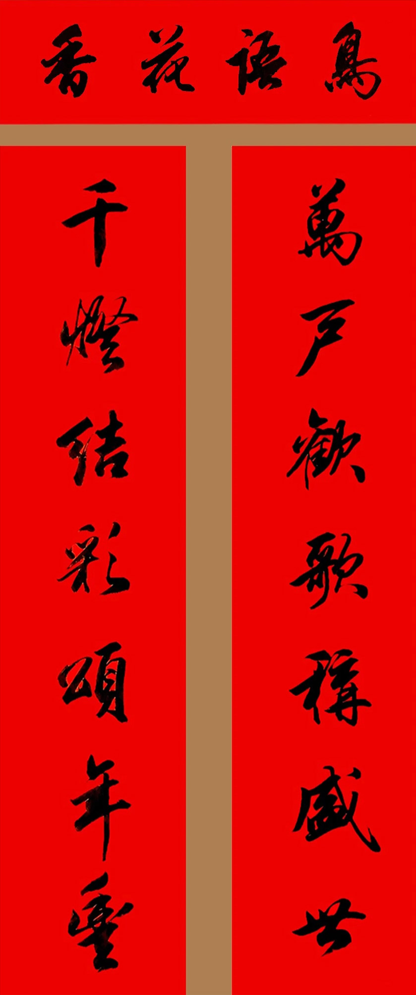 田英章行书春联15副