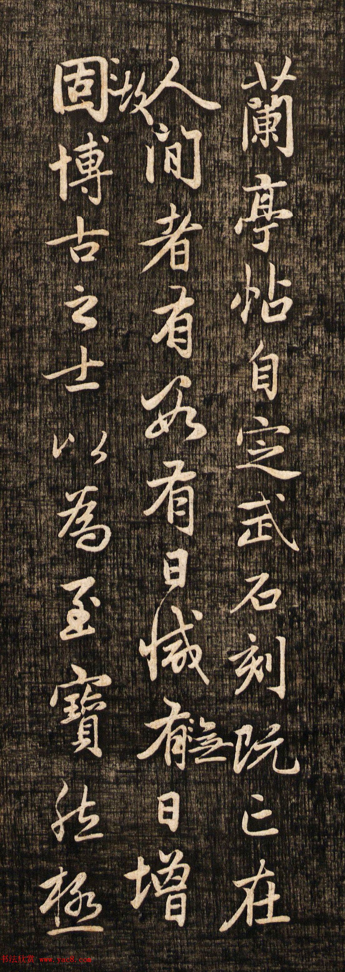 赵孟頫书法真迹《兰亭十三跋》挺拔刚健之美