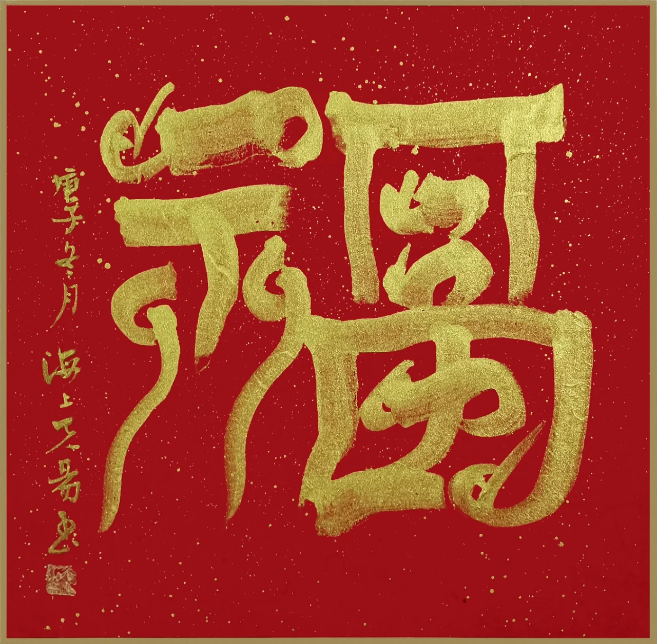 书画名家“福”字作品选刊