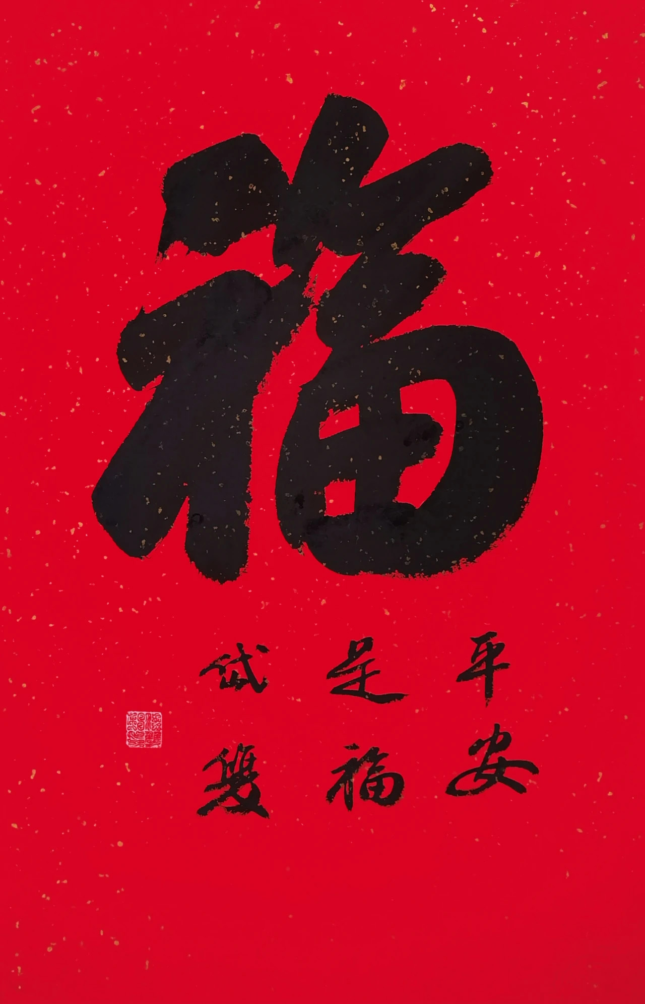 书画名家“福”字作品选刊