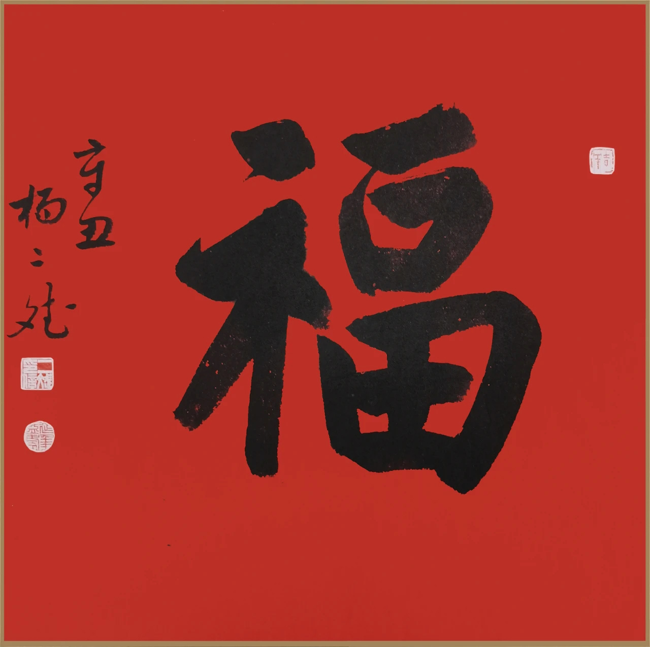 书画名家“福”字作品选刊