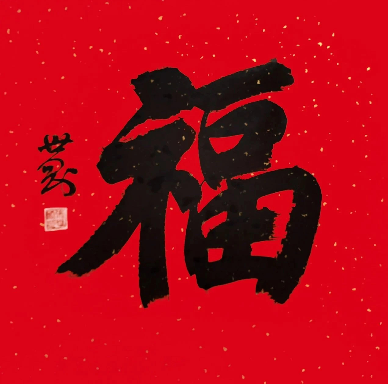 书画名家“福”字作品选刊