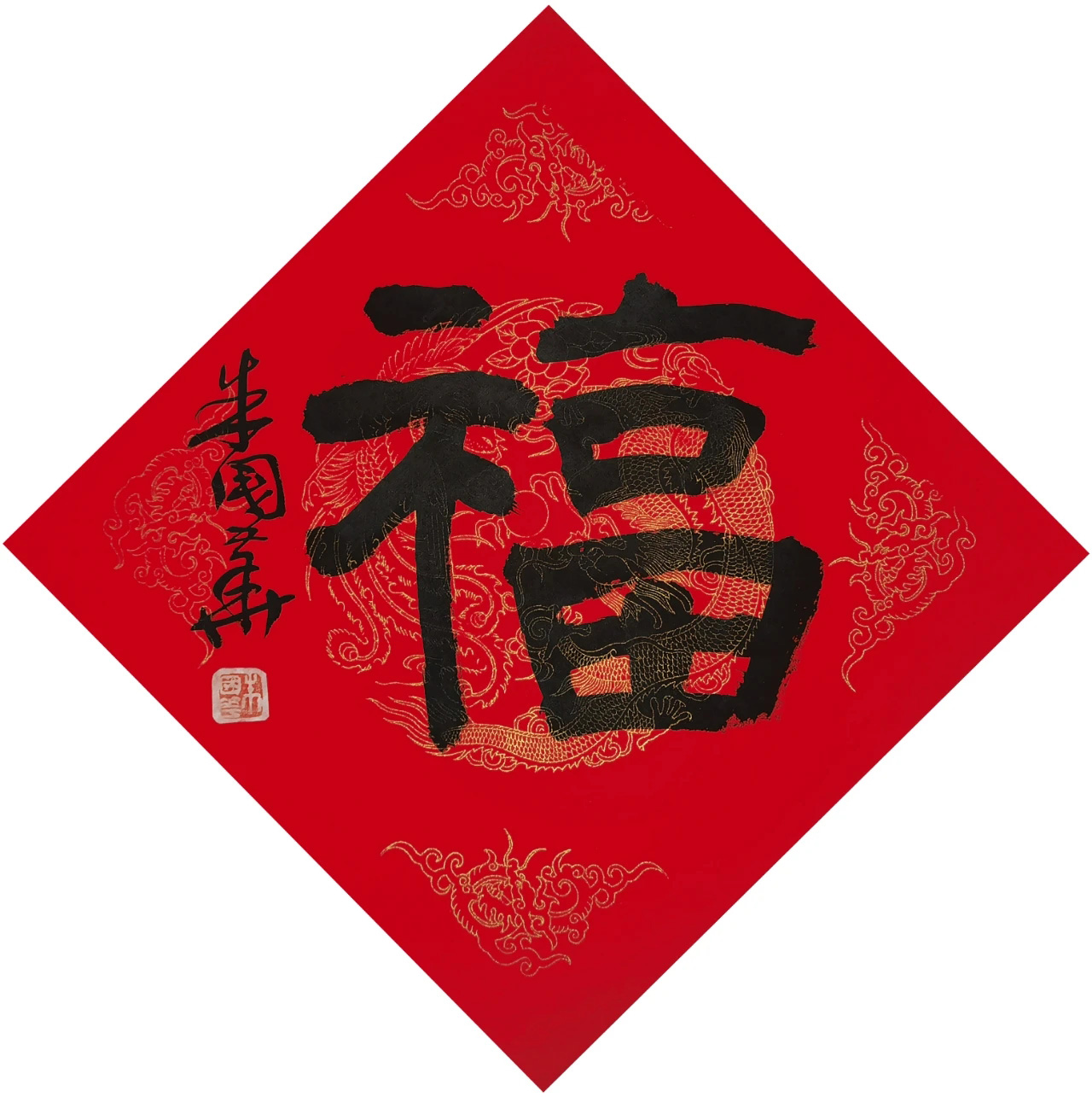 书画名家“福”字作品选刊