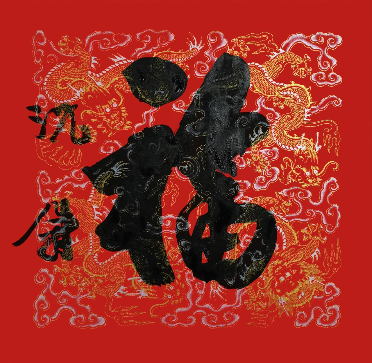 书画名家“福”字作品选刊