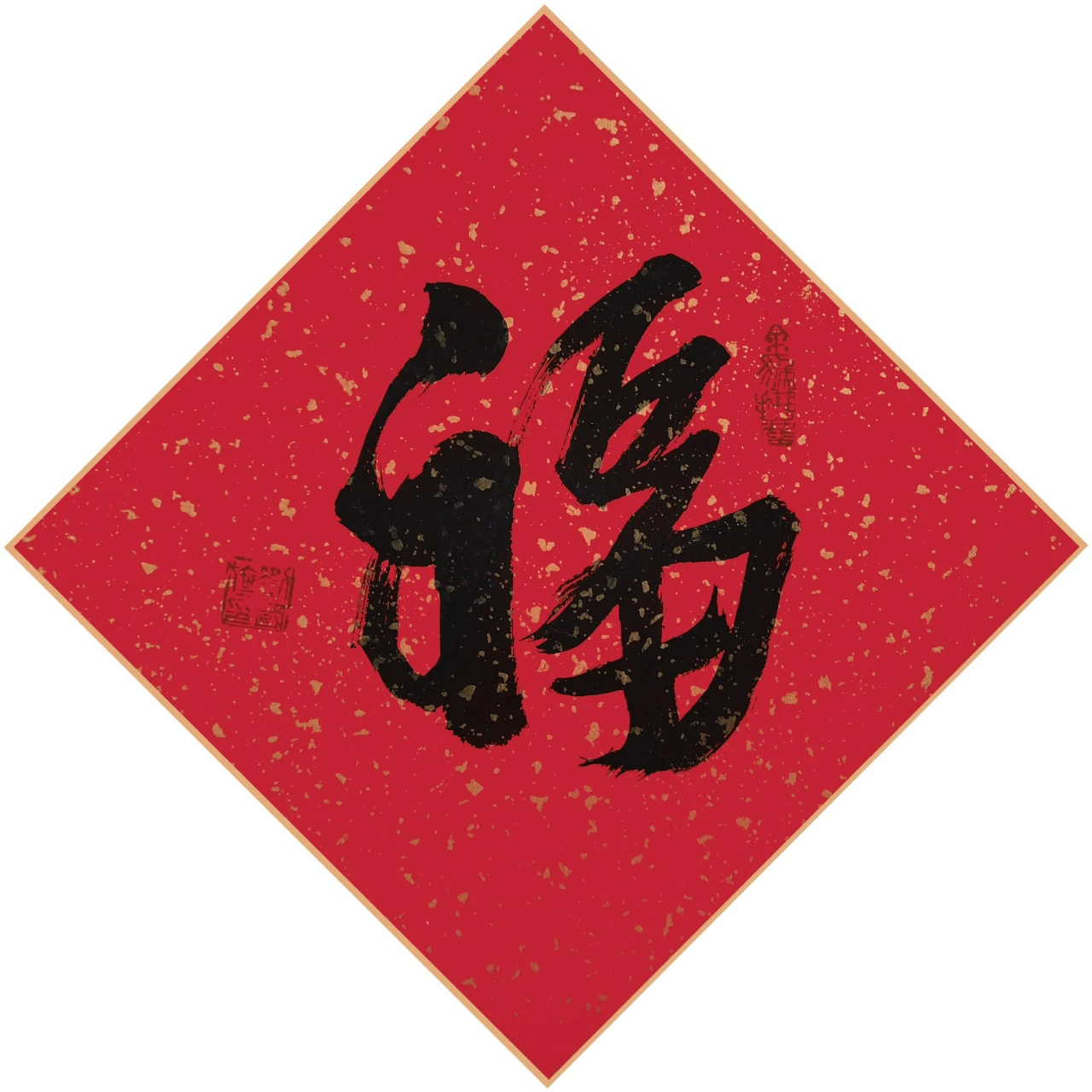 书画名家“福”字作品选刊