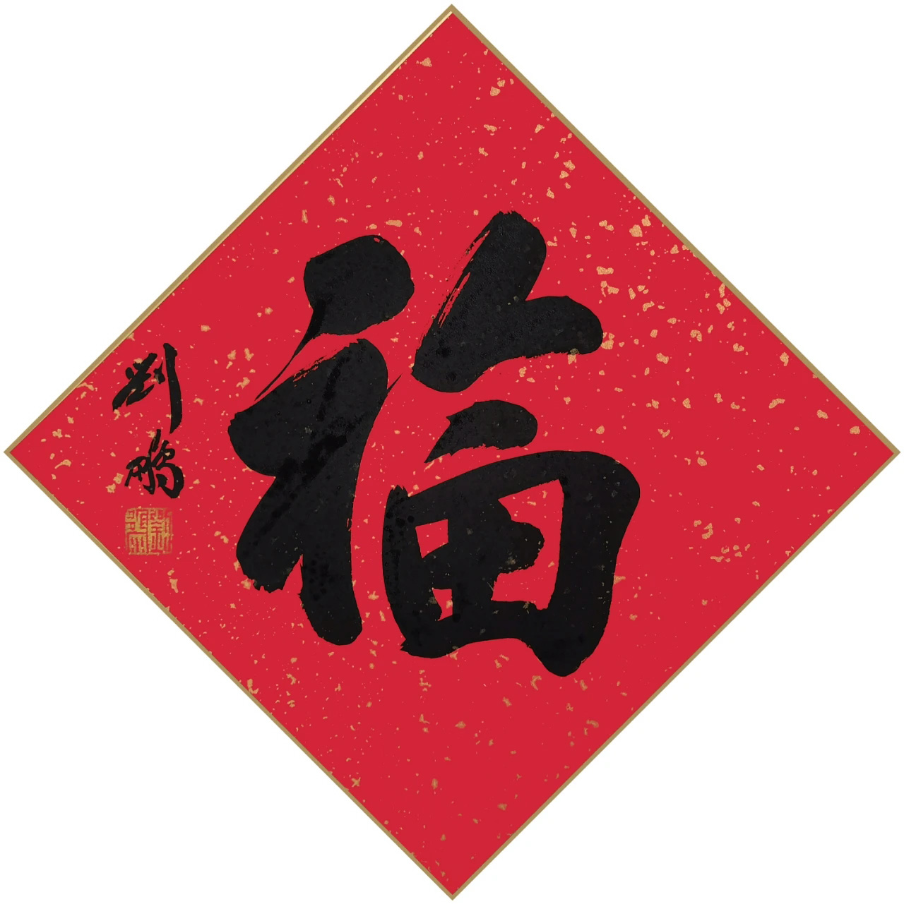 书画名家“福”字作品选刊