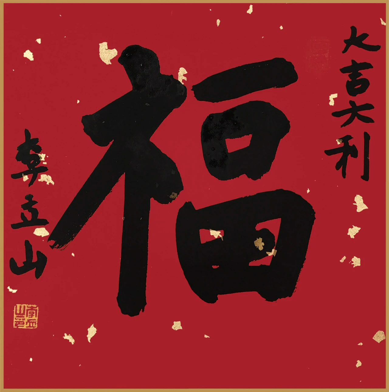 书画名家“福”字作品选刊