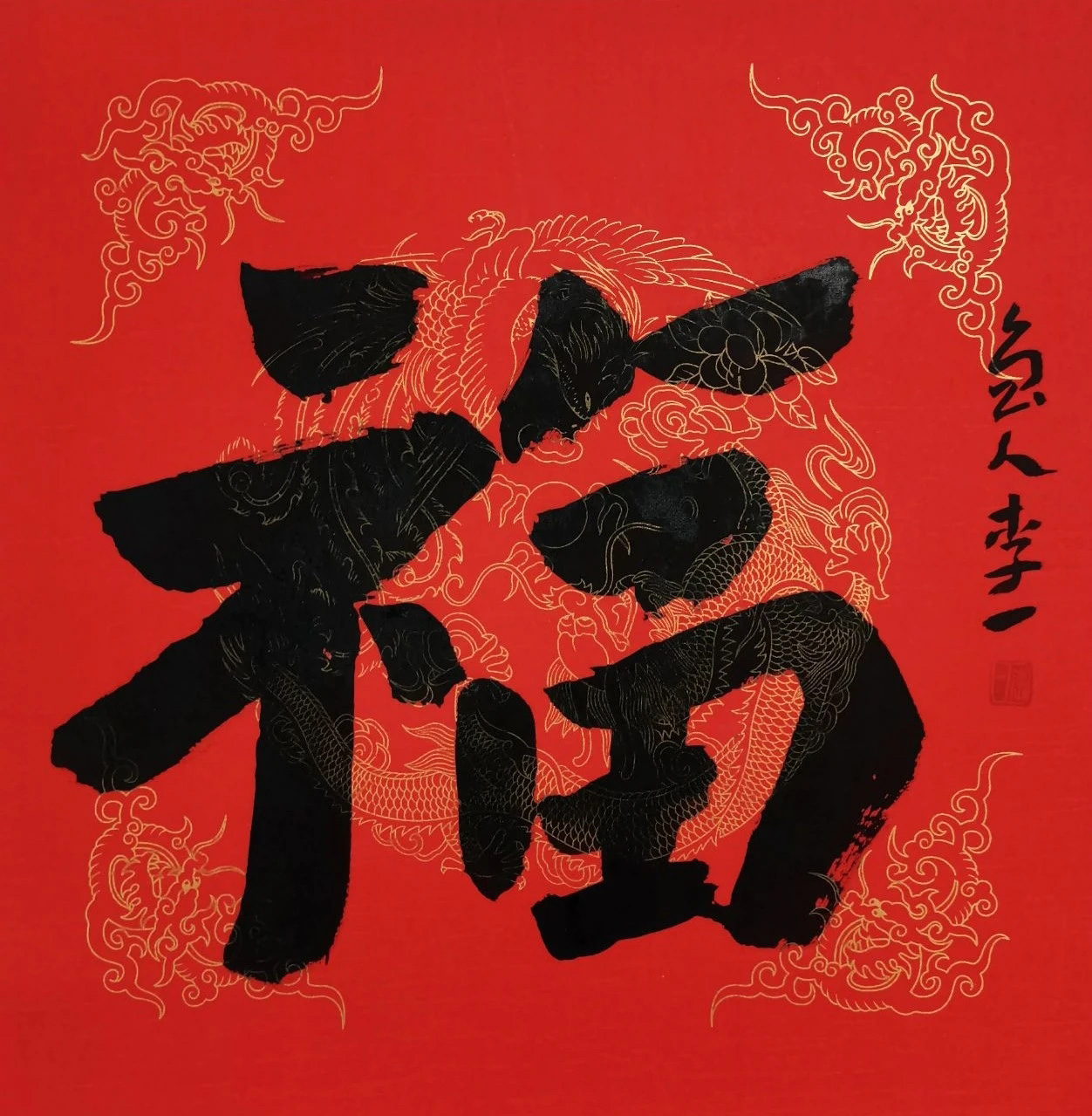 书画名家“福”字作品选刊