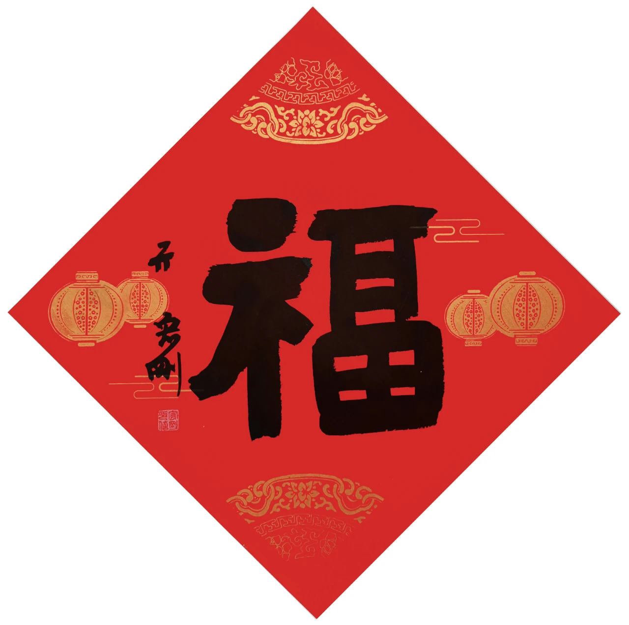 书画名家“福”字作品选刊