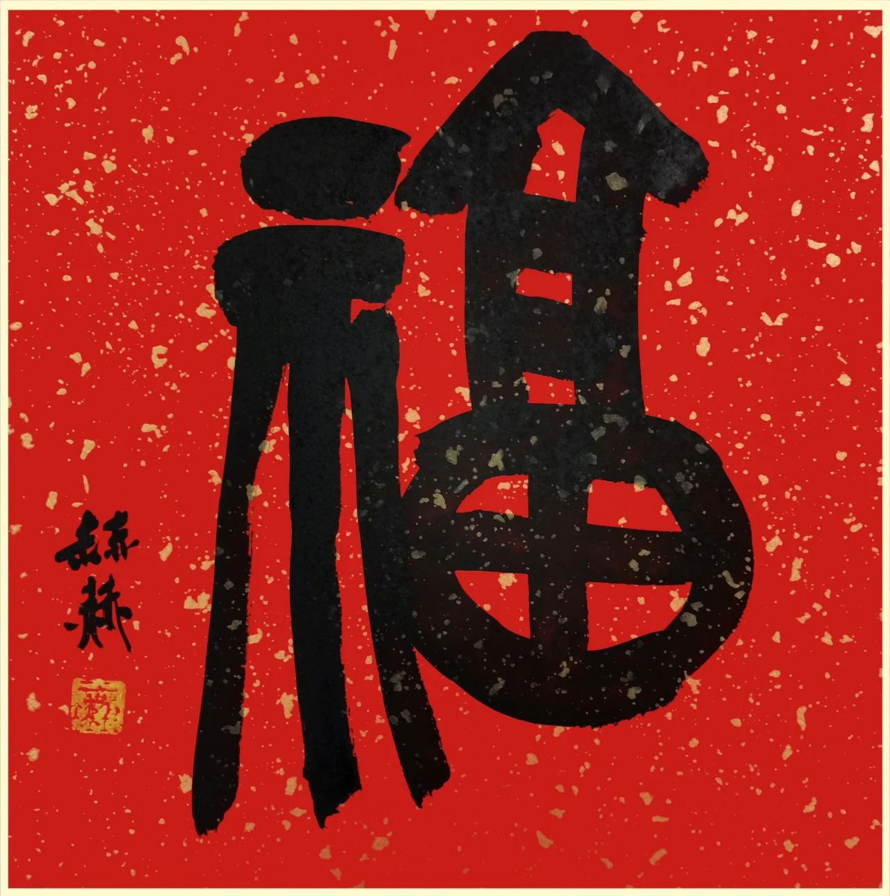 书画名家“福”字作品选刊