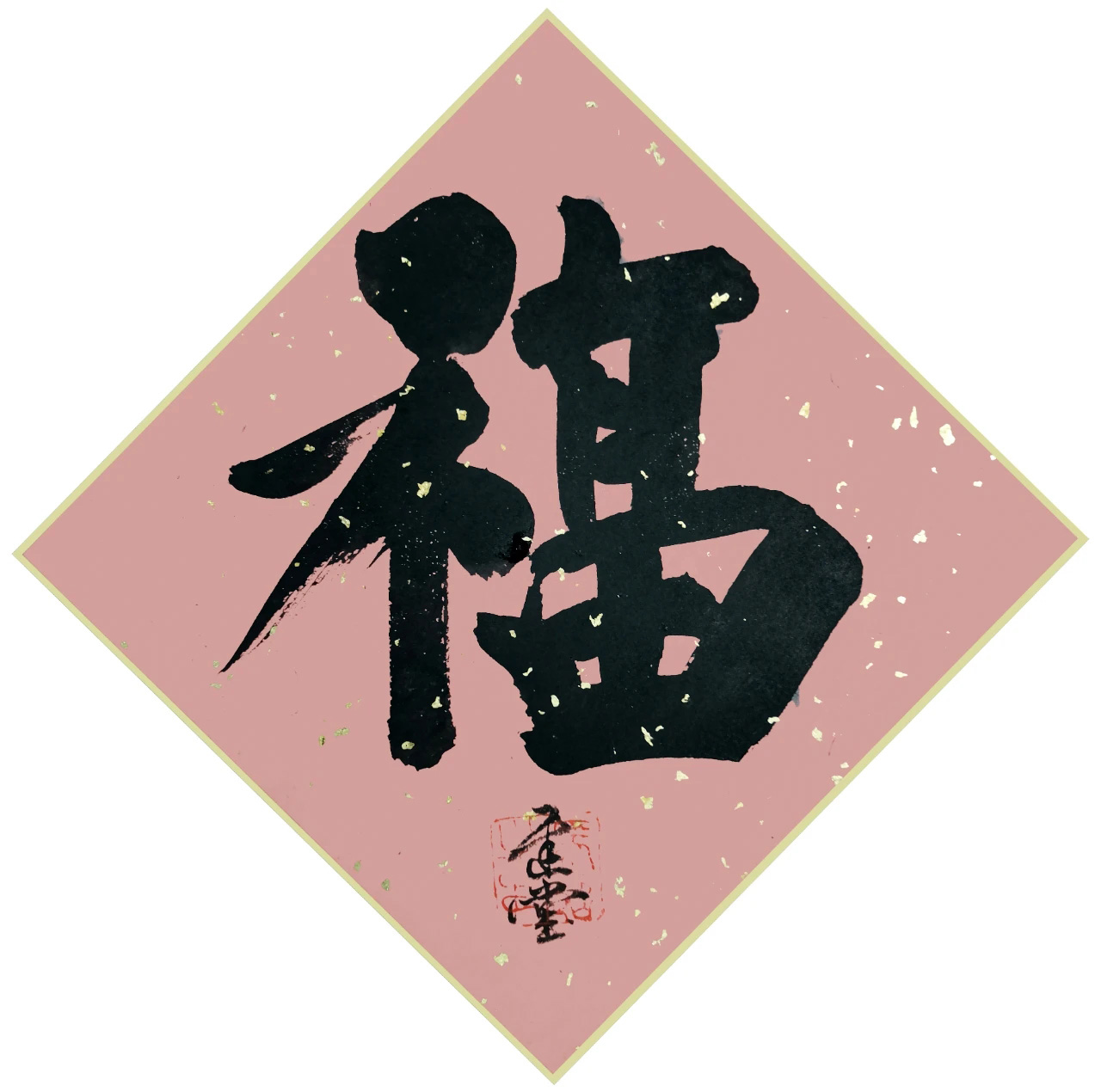 书画名家“福”字作品选刊