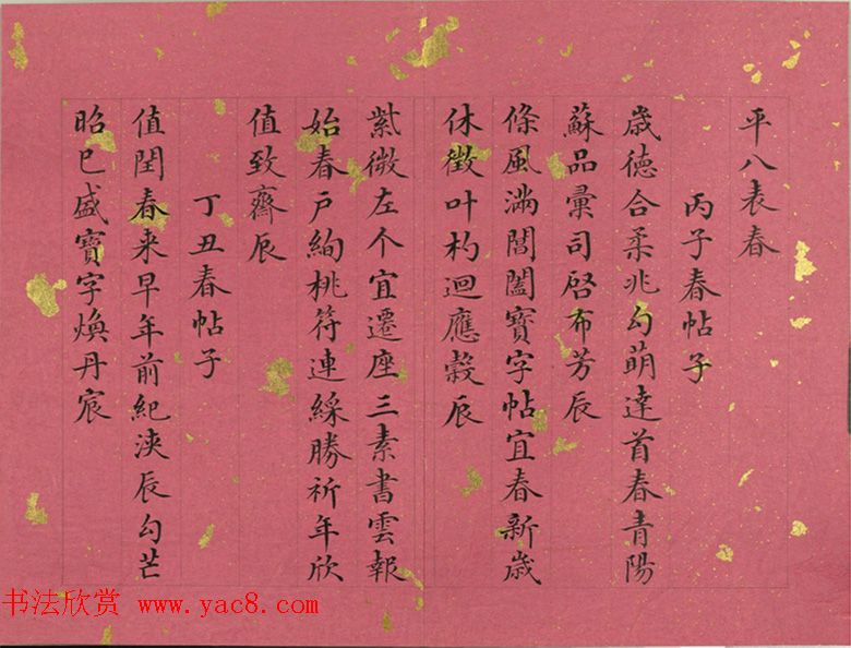 清代董诰小楷诗册《春帖子》