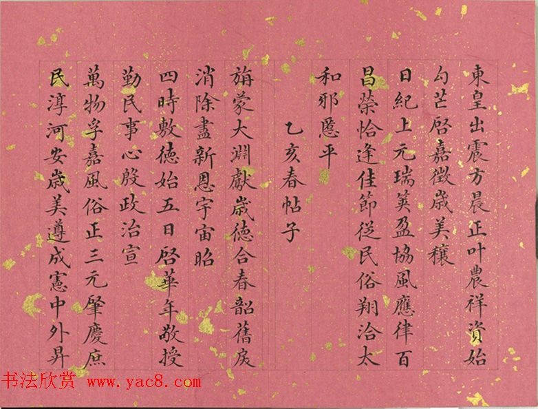 清代董诰小楷诗册《春帖子》