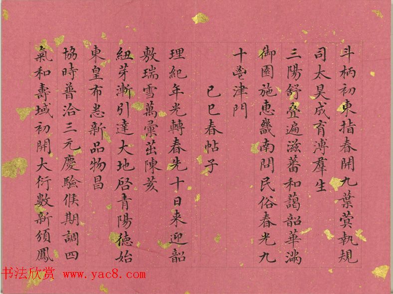 清代董诰小楷诗册《春帖子》