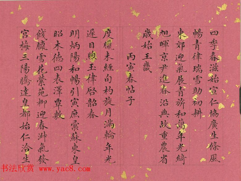 清代董诰小楷诗册《春帖子》