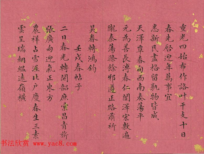 清代董诰小楷诗册《春帖子》