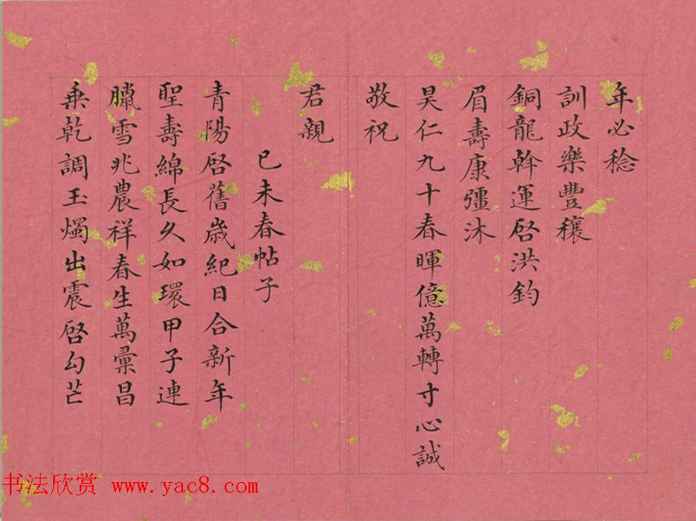 清代董诰小楷诗册《春帖子》