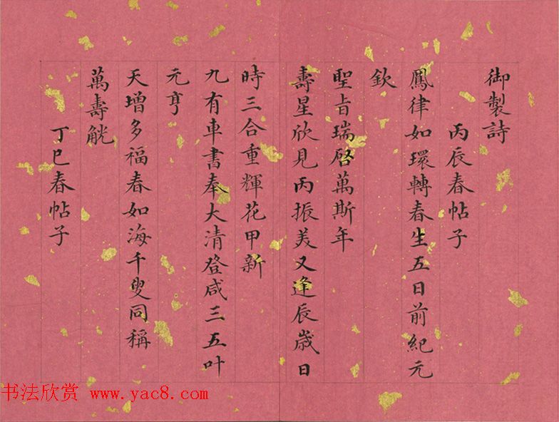 清代董诰小楷诗册《春帖子》