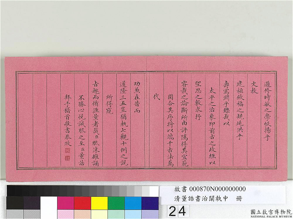 清朝宰相董诰楷书治阐执中册