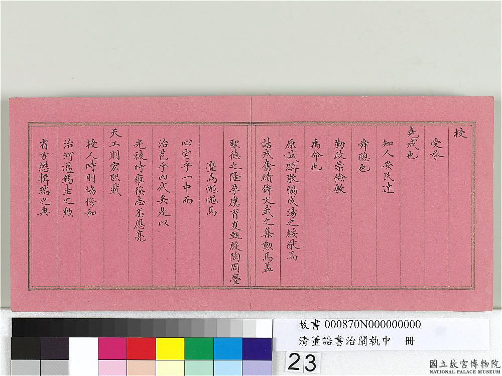 清朝宰相董诰楷书治阐执中册