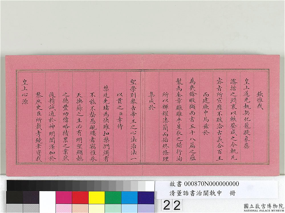 清朝宰相董诰楷书治阐执中册