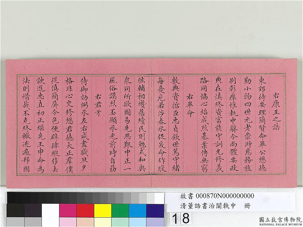 清朝宰相董诰楷书治阐执中册