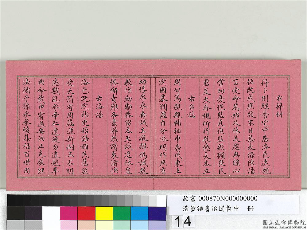 清朝宰相董诰楷书治阐执中册