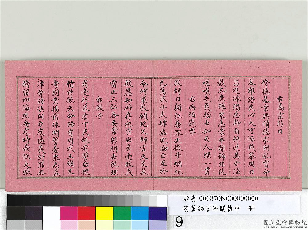 清朝宰相董诰楷书治阐执中册