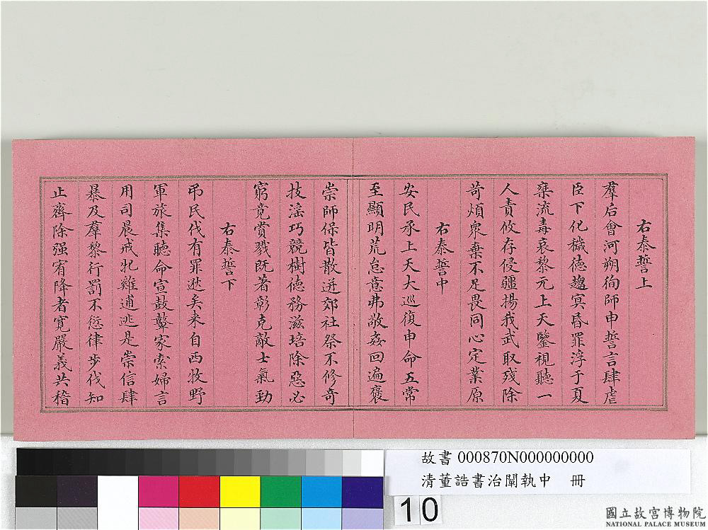 清朝宰相董诰楷书治阐执中册